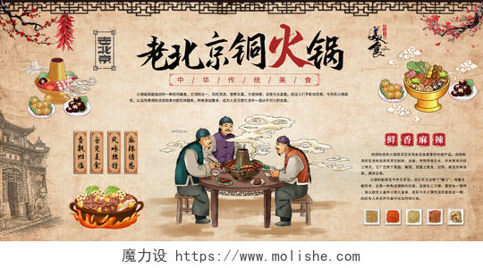 棕色复古老北京铜火锅中华传统美食展板
